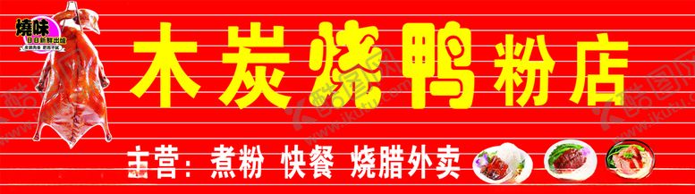 编号：69019006302148155725【酷图网】源文件下载-烧鸭