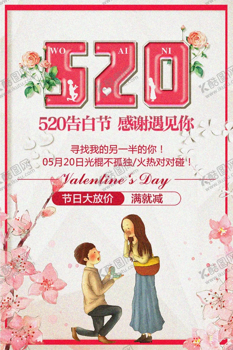 编号：68967005030132114991【酷图网】源文件下载-520浪漫价