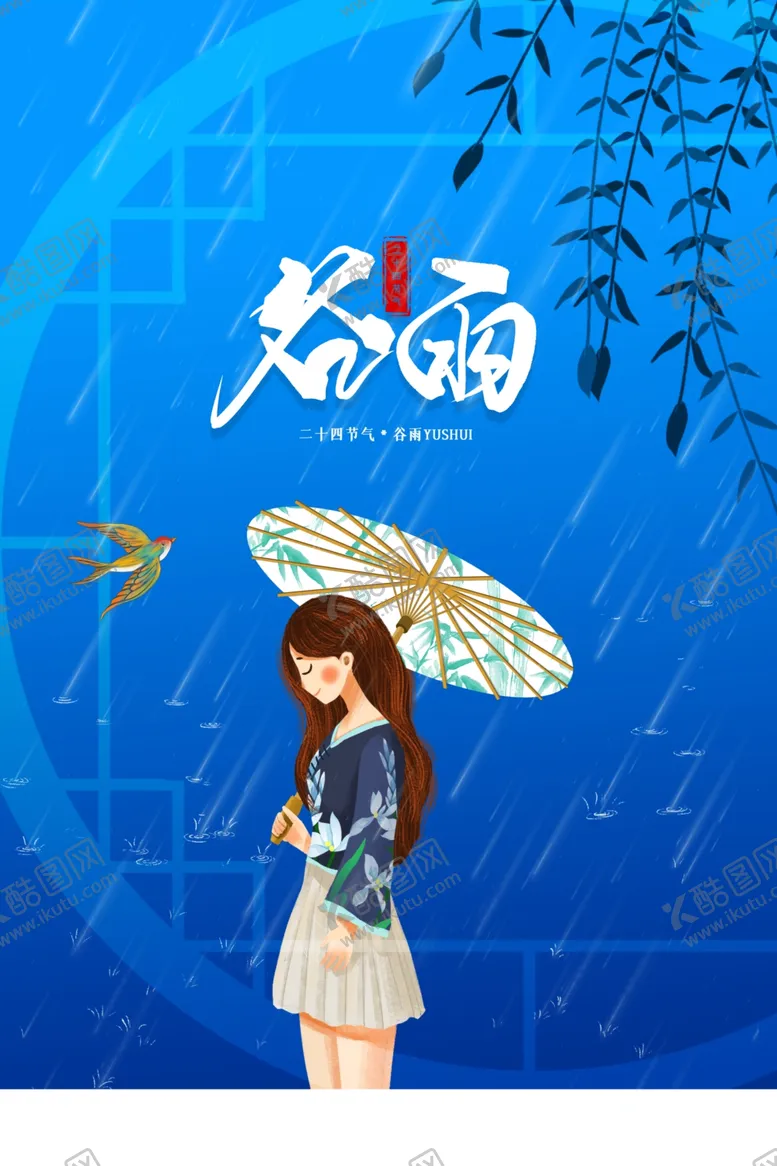 编号：29244804231633436445【酷图网】源文件下载-谷雨节气传统活动宣传海报素材