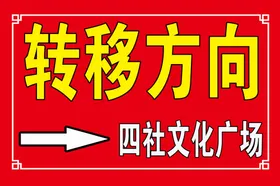 转移方向
