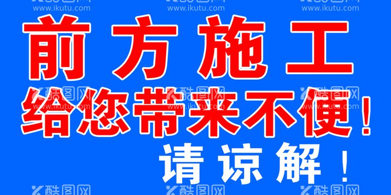 编号：63403010181847182991【酷图网】源文件下载-前方施工