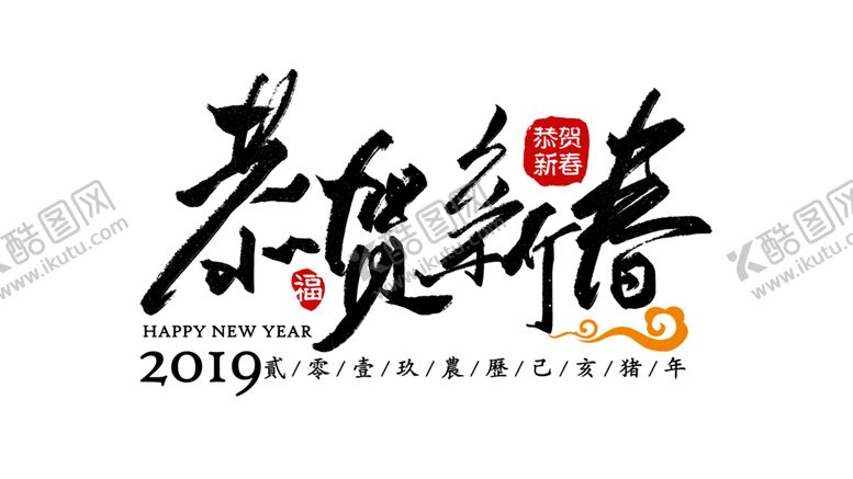 编号：63037307121738388238【酷图网】源文件下载-新年字体