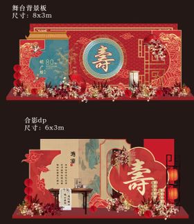 中式寿宴场景布置美陈设计