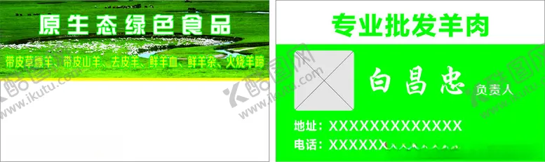 编号：77277402230908206846【酷图网】源文件下载-羊肉批发名片