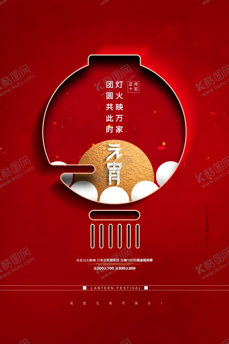 编号：77791303270013396319【酷图网】源文件下载-元宵节海报
