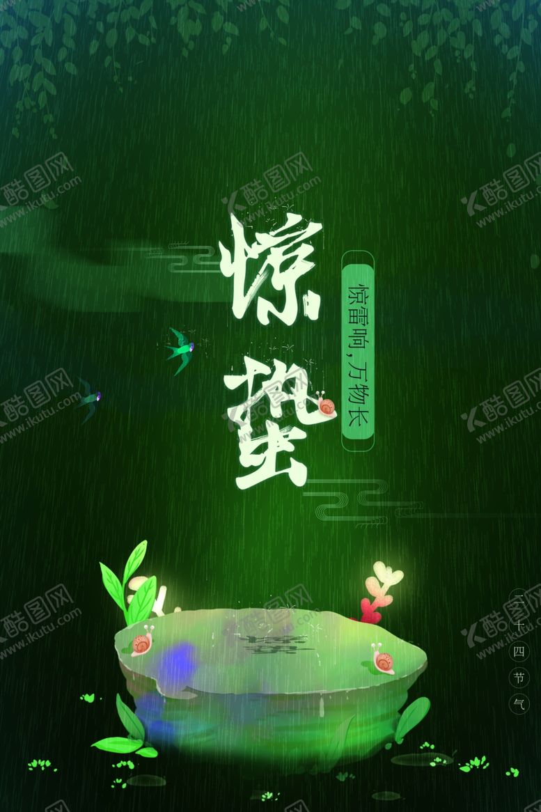 编号：29052311291527374974【酷图网】源文件下载-惊蛰海报