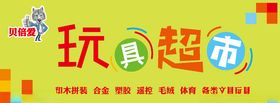 玩具超市门头