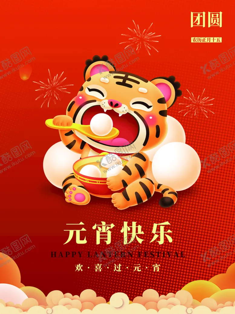 编号：29431609171618370783【酷图网】源文件下载-元宵快乐