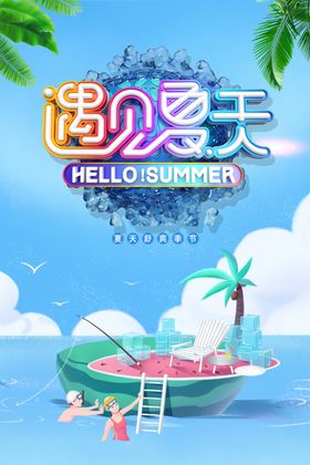 蓝色清爽缤纷夏天海报