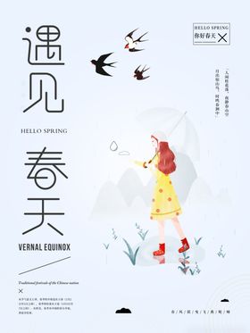 遇见春天海报