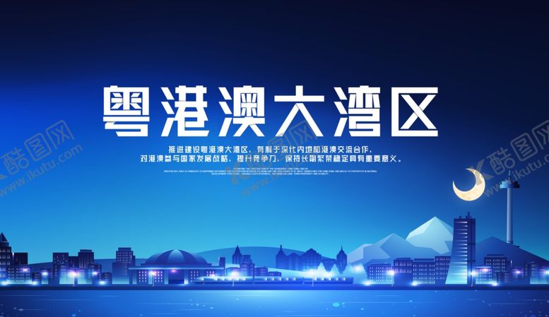 编号：41726010020537342194【酷图网】源文件下载-粤港澳