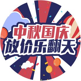 国庆中秋 