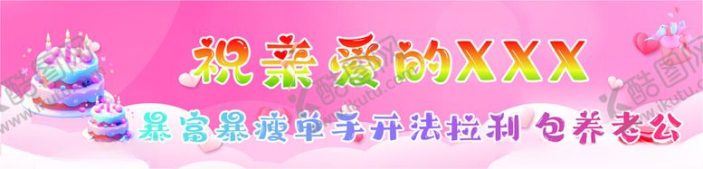 编号：31708712180926117362【酷图网】源文件下载-生日条幅
