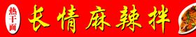 麻辣拌