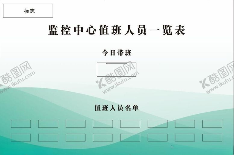 编号：48894012060518436342【酷图网】源文件下载-值班人员一览表