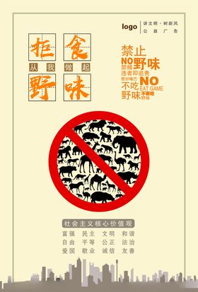 禁止野味