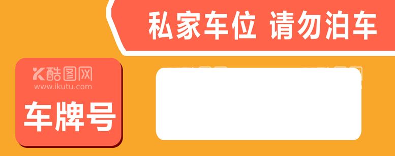 编号：11591511130639467544【酷图网】源文件下载-车位牌