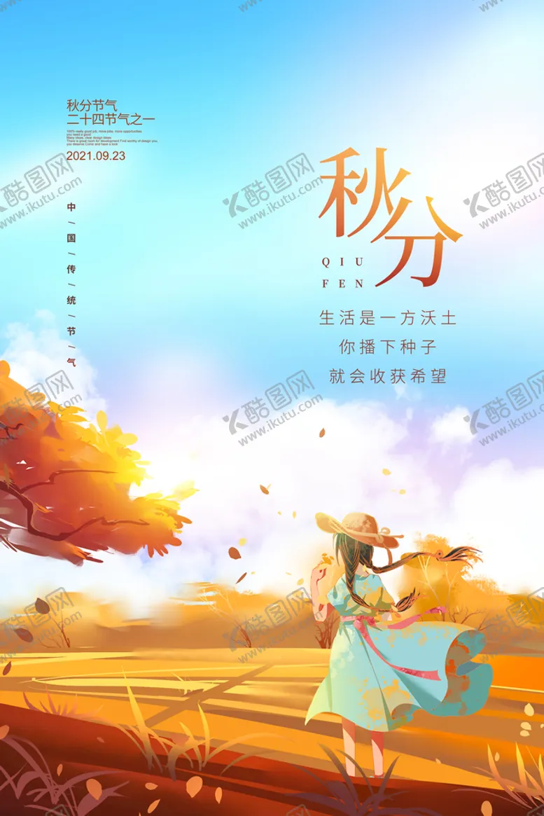 编号：53047809250758375827【酷图网】源文件下载-秋分  
