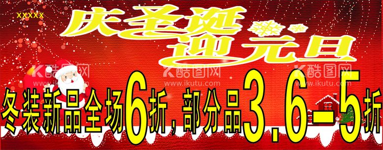 编号：98305210110421462785【酷图网】源文件下载-庆双旦广告