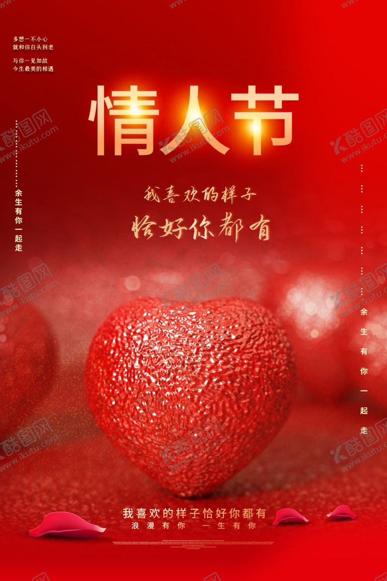 编号：71128605180759331856【酷图网】源文件下载-情人节节日活动宣传海报素材
