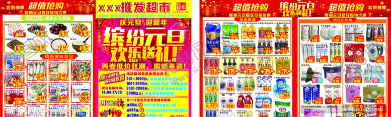 编号：15519303302302333556【酷图网】源文件下载-超市元旦DM海报
