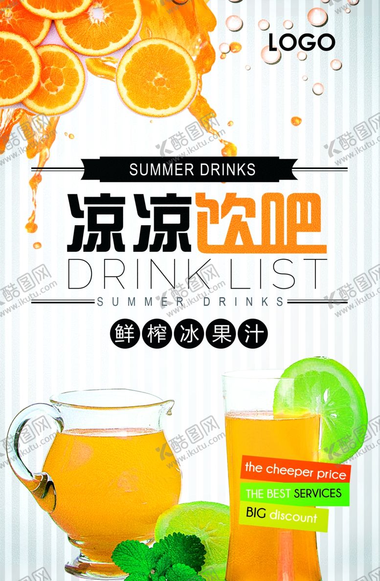 编号：32366210070157311176【酷图网】源文件下载-冷饮海报