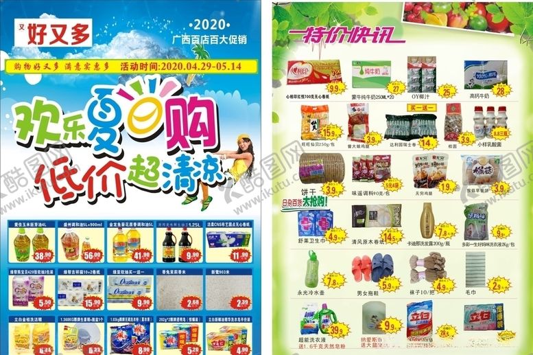编号：22505006280837387871【酷图网】源文件下载-超市宣传单