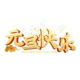 新年元素