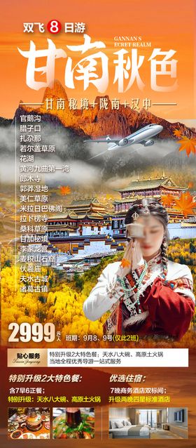 甘南秋色