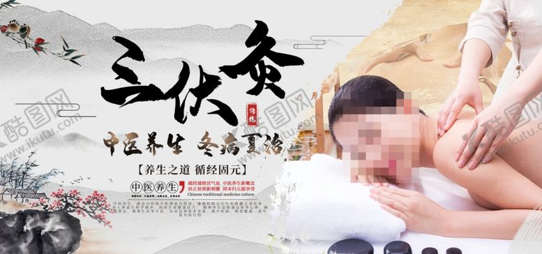 编号：23914906261732394196【酷图网】源文件下载-三伏灸