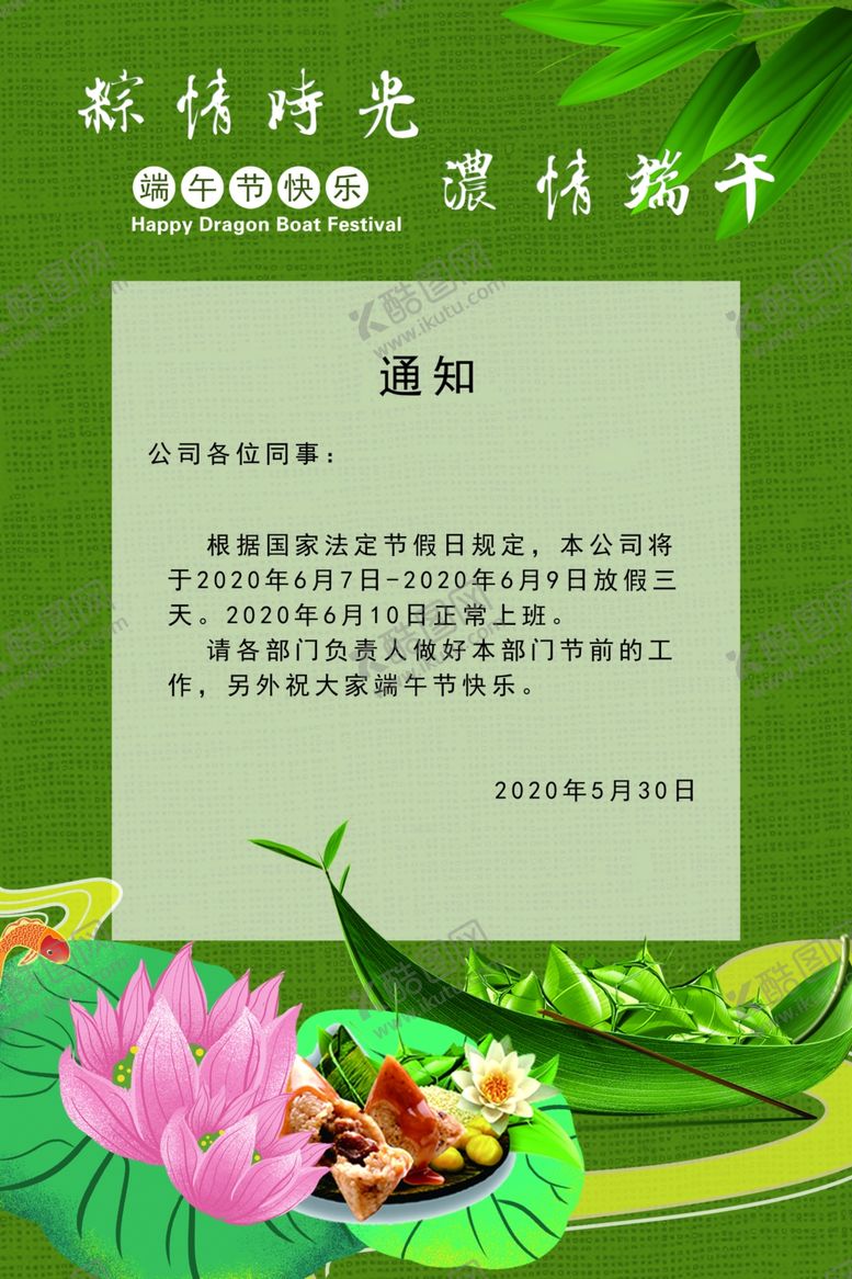 编号：10739606270739524006【酷图网】源文件下载-端午节放假通知
