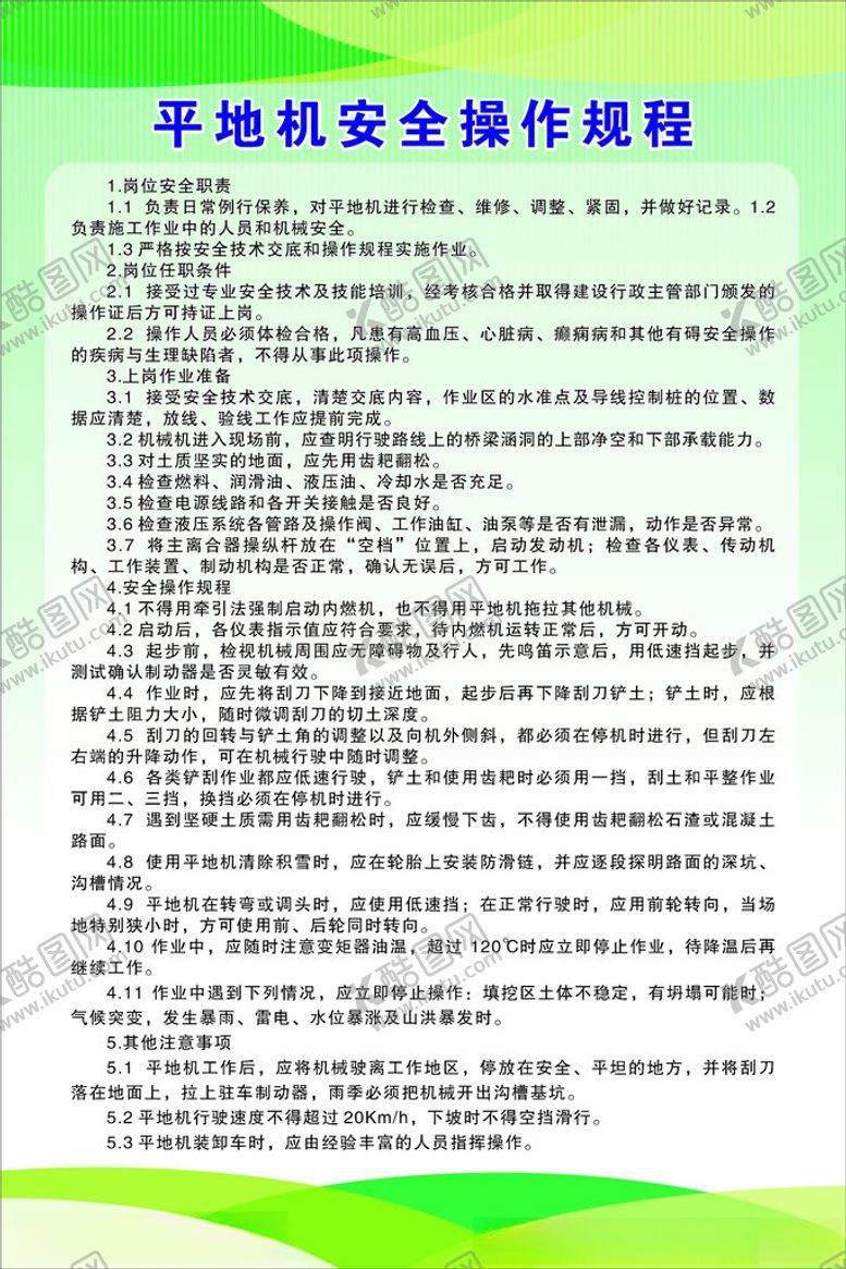 编号：26416505240742249799【酷图网】源文件下载-平地机安全操作规程