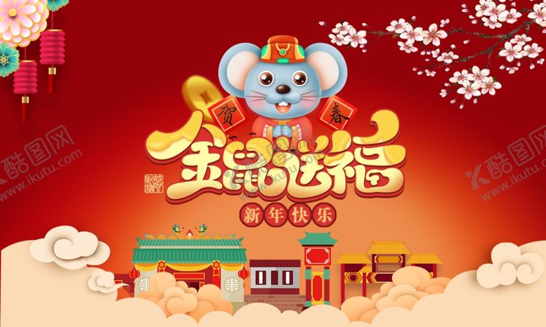 编号：24254309151348438252【酷图网】源文件下载-2020红色喜庆鼠年卡通海报