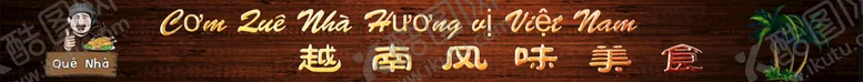 编号：41124710161119084293【酷图网】源文件下载-越南美食招牌图片