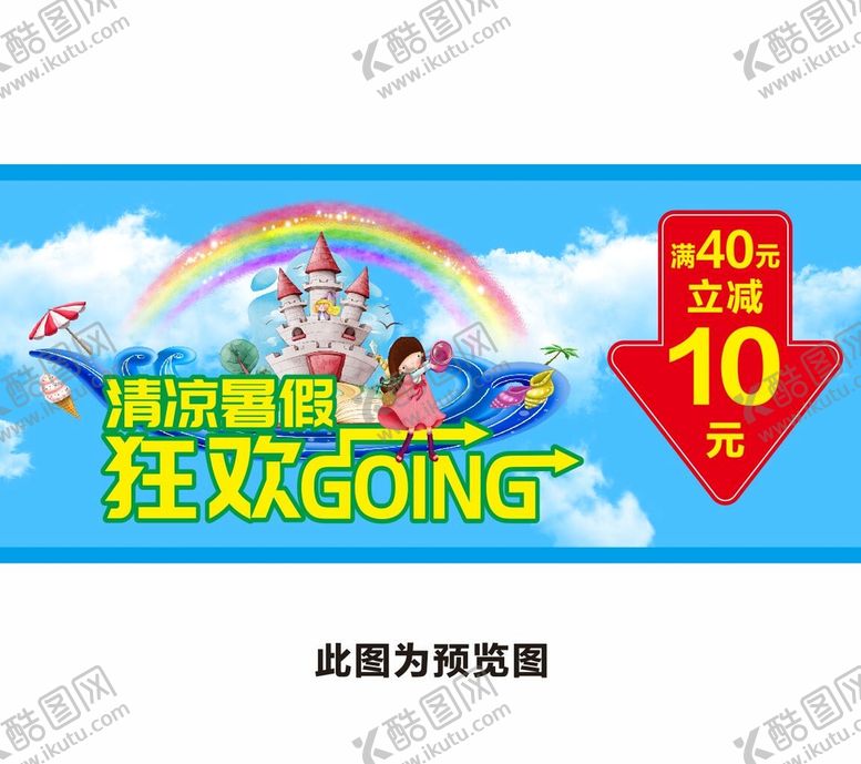 编号：41507602130309464189【酷图网】源文件下载-暑假促销