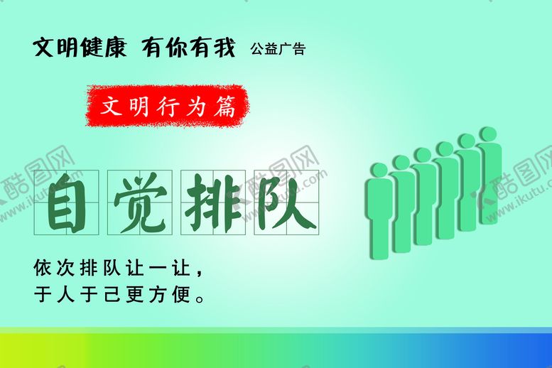 编号：05947209240116465748【酷图网】源文件下载-自觉排队