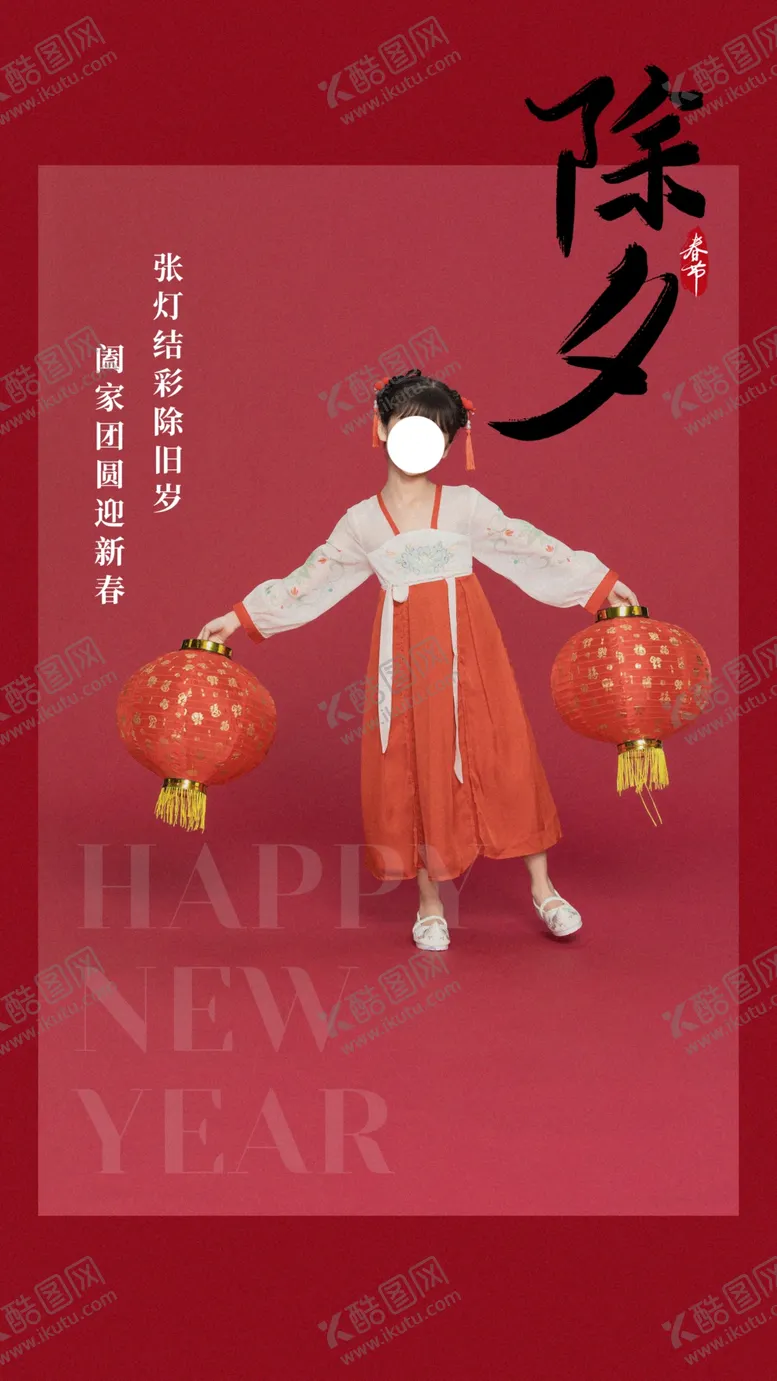 编号：13658904080206423040【酷图网】源文件下载-除夕新年节日传统活动海报素材