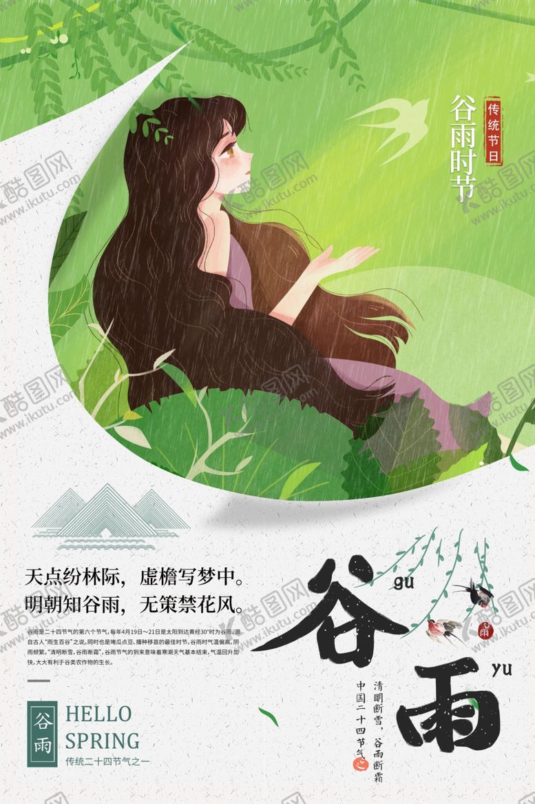 编号：99166810021121204425【酷图网】源文件下载-谷雨