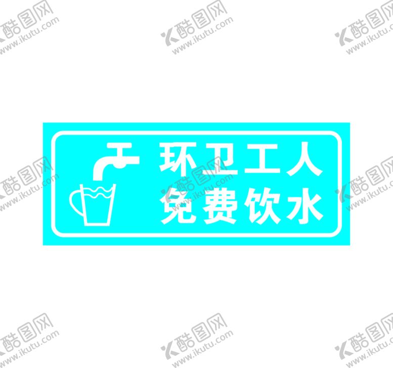 编号：39991701130030474615【酷图网】源文件下载-矢量环卫工人免费饮水