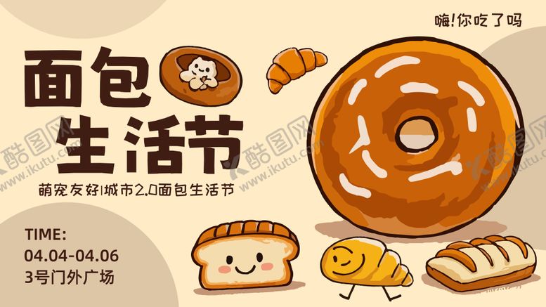 编号：48707302252300132156【酷图网】源文件下载-面包生活节主视觉