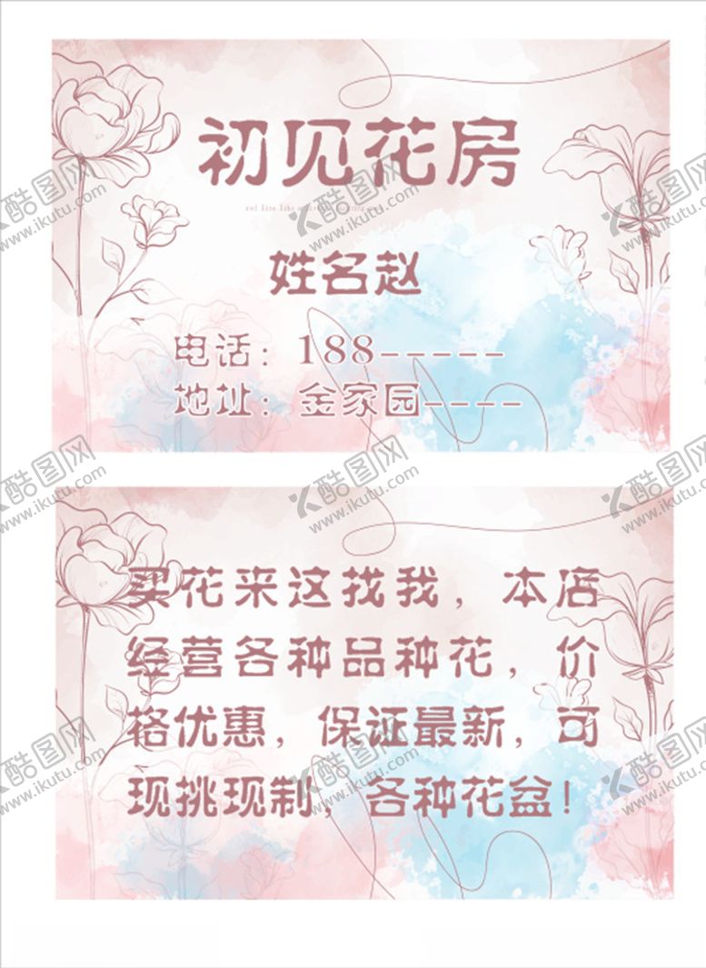 编号：72039910132359042211【酷图网】源文件下载-花房名片