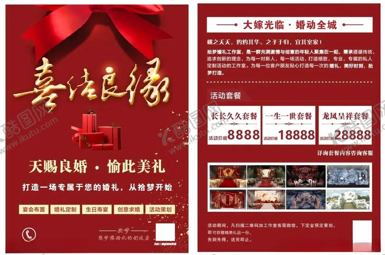 编号：38477502270034387120【酷图网】源文件下载-婚庆公司宣传单