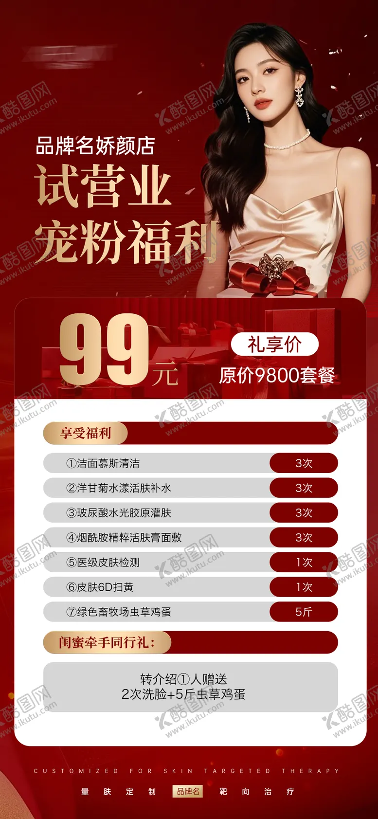 编号：99008104261957421579【酷图网】源文件下载-医美开业福利卡