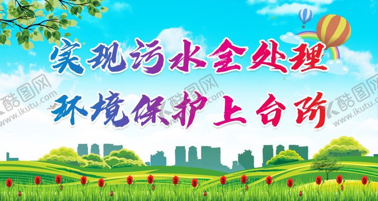 编号：47704601140915297971【酷图网】源文件下载-实现污水全处理
