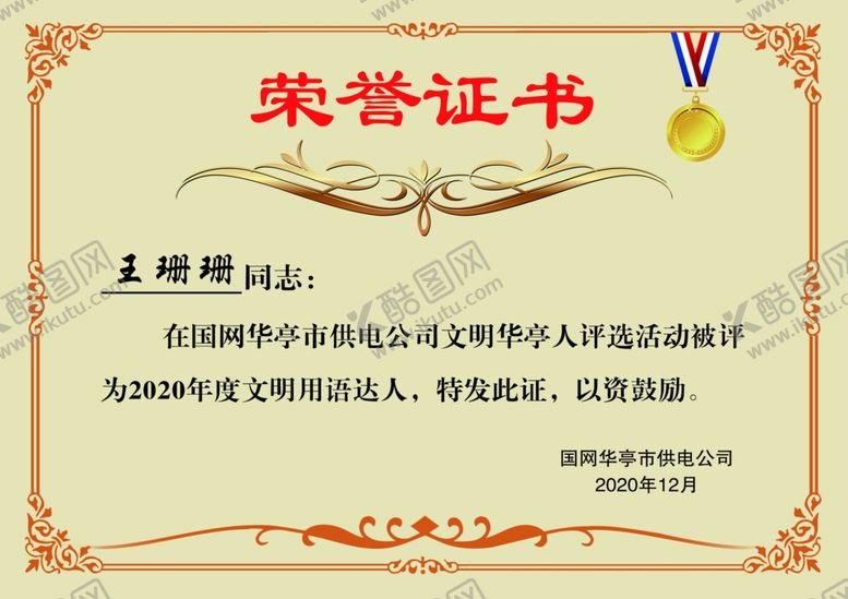 编号：40361305190300073998【酷图网】源文件下载-电力达人荣誉证书