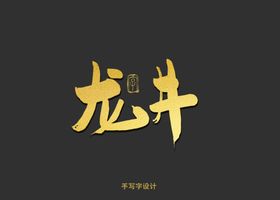 龙井虾仁书法字