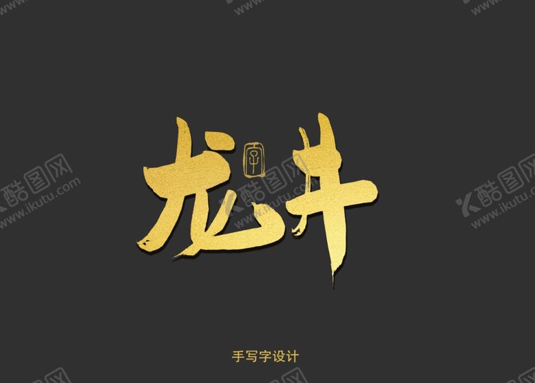编号：85094210022059402453【酷图网】源文件下载-龙井书法字