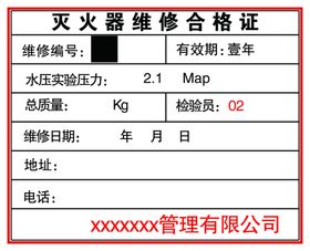 灭火器维修合格证