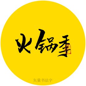 火锅季书法字