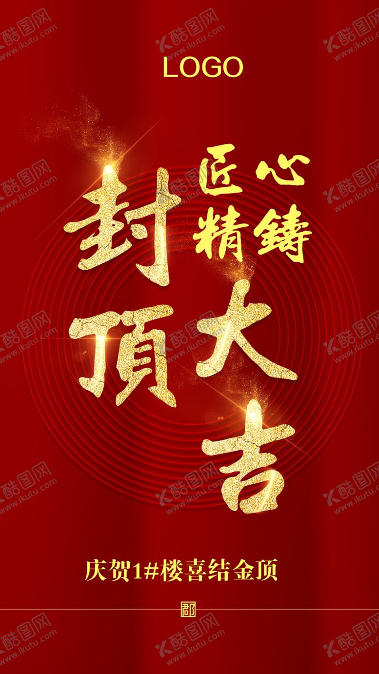 编号：70871910100926346555【酷图网】源文件下载-房地产封顶